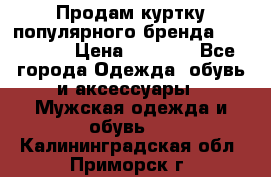 Продам куртку популярного бренда Napapijri › Цена ­ 9 900 - Все города Одежда, обувь и аксессуары » Мужская одежда и обувь   . Калининградская обл.,Приморск г.